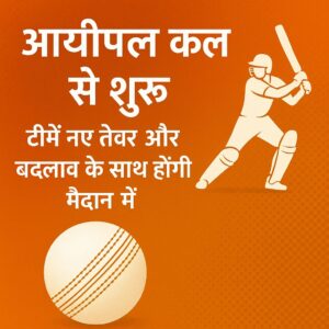 आईपीएल कल से शुरू, टीमें नए तेवर और बदलाव के साथ होंगी मैदान में।