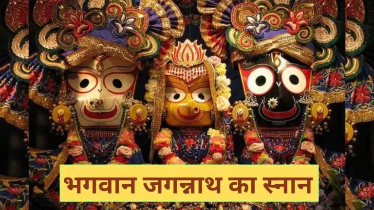 भगवान जगन्नाथ स्नान पूर्णिमा 2025: रथयात्रा से पहले स्वर्ण कलश से महाप्रभु का हुआ दिव्य अभिषेक