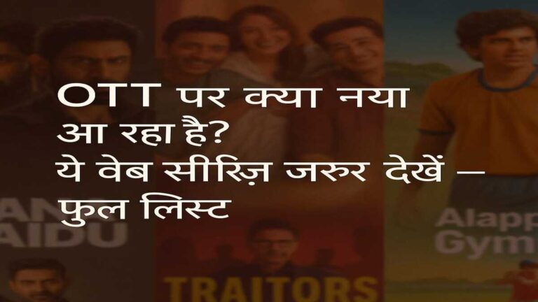 इस हफ्ते OTT पर क्या नया आ रहा है? ये वेब सीरीज़ ज़रूर देखें – फुल लिस्ट
