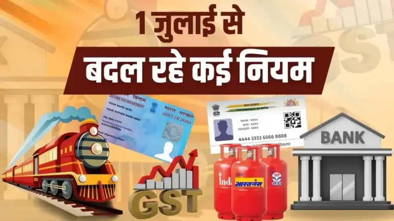 1 जुलाई 2025 नए नियम: अब हर आम आदमी की जेब पर पड़ेगा सीधा असर – पूरी लिस्ट देखिए!